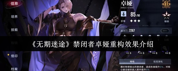 无期迷途禁闭者卓娅重构效果怎么样