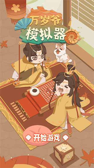 万岁爷模拟器免广告版下载安装