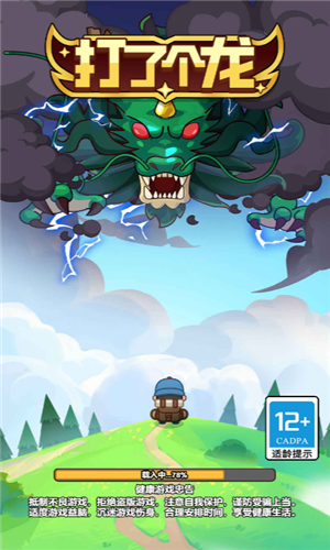 打了个龙破解版下载安装