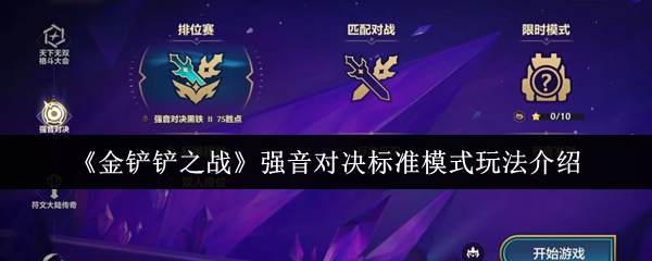 金铲铲之战强音对决标准模式怎么玩