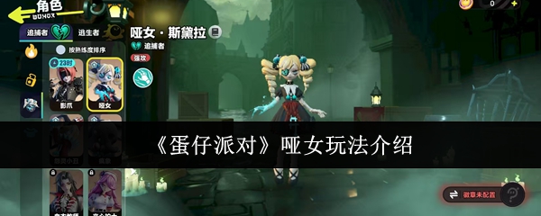 蛋仔派对哑女怎么玩