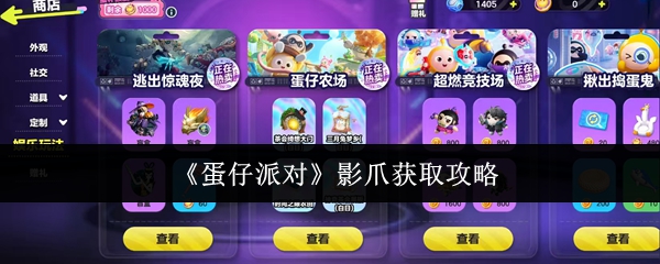 蛋仔派对影爪怎么获取 