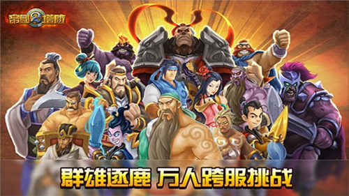 帝国塔防2无限玉玺破解版v1.4.4