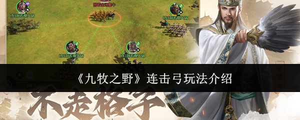 九牧之野连击弓怎么玩