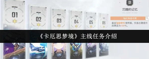 卡厄思梦境主线任务是什么