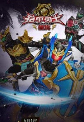 铠甲勇士内购版下载安装