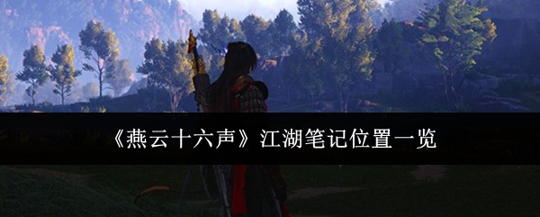 燕云十六声江湖笔记在哪里