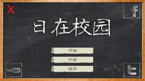 日在校园内购破解版下载-日在校园破解版无敌版v1.2
