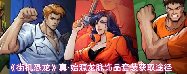 街机恐龙真·始源龙脉饰品套装怎么获取