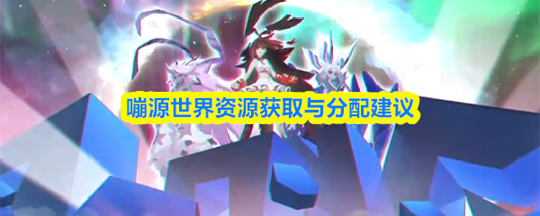 嘣源世界资源怎么获取与分配