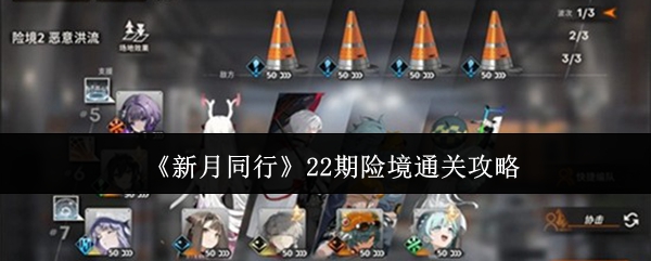 新月同行22期险境怎么通关 