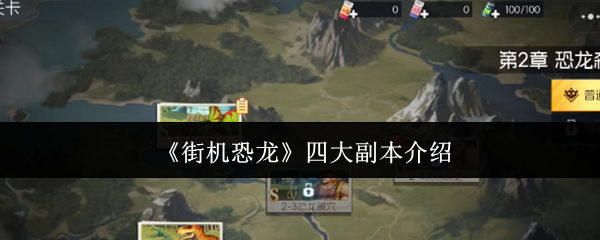 街机恐龙四大副本怎么打