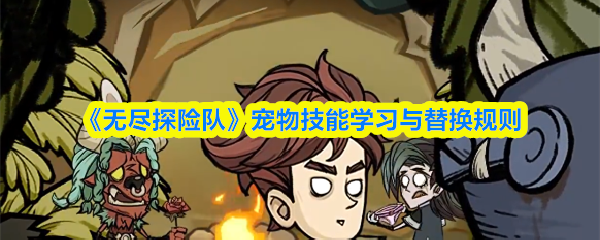 无尽探险队宠物技能怎么学习与替换规则