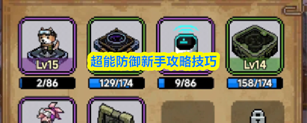 超能防御新手怎么玩