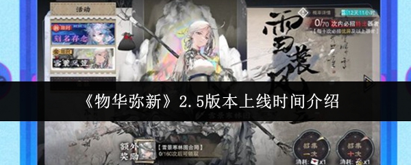 物华弥新2.5版本什么时候上线