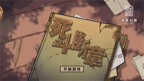 死斗断章完整版下载安装