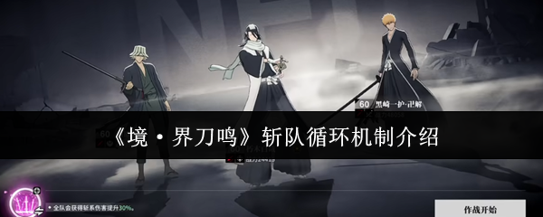 境界刀鸣斩队循环机制是什么