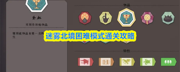 迷雾北境困难模式怎么过