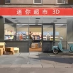 迷你超市3D免广告版