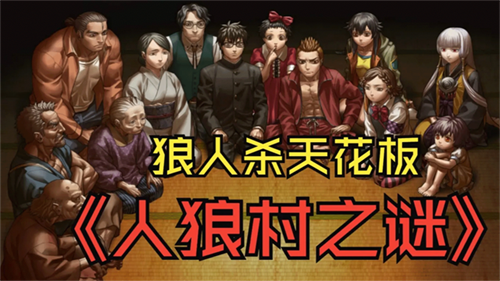 人狼村之谜安卓汉化版下载-人狼村之谜汉化手游下载v1.1.7