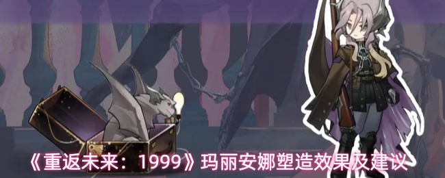 重返未来1999玛丽安娜几塑好