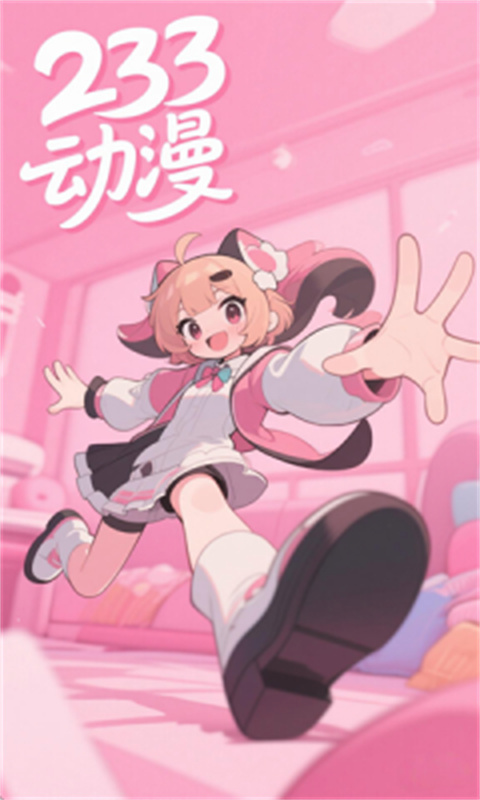 233动漫下载安装