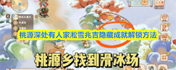 桃源深处有人家淞雪兆吉隐藏成就怎么解