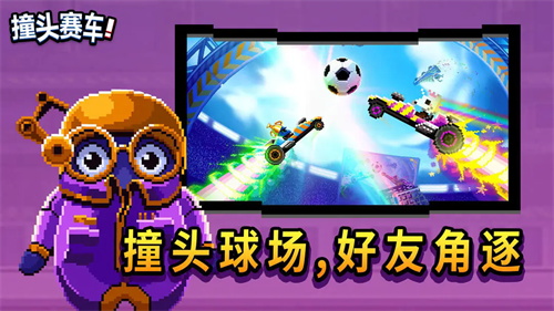 撞头赛车联机版下载安装