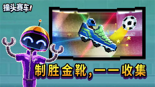 撞头赛车联机版下载安装-撞头赛车内置mod菜单破解版v5.1.8