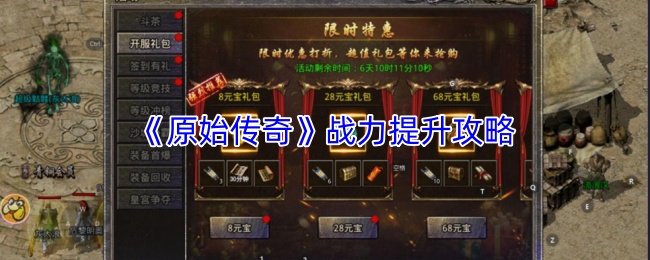 原始传奇战力怎么提升