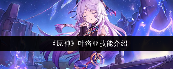 原神叶洛亚技能是什么