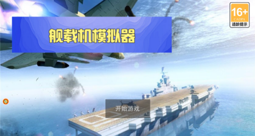 舰载机模拟器免费下载安装-舰载机模拟器破解版免费下载v4.12.11