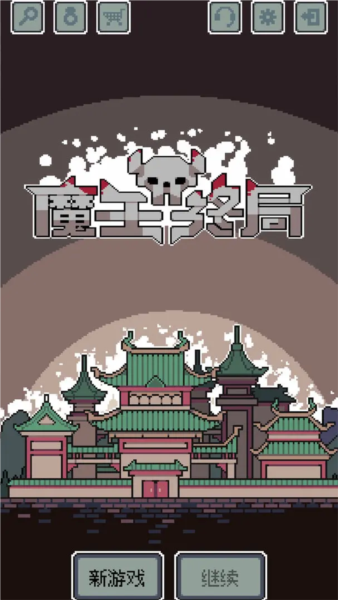 魔王终局内购版下载安装