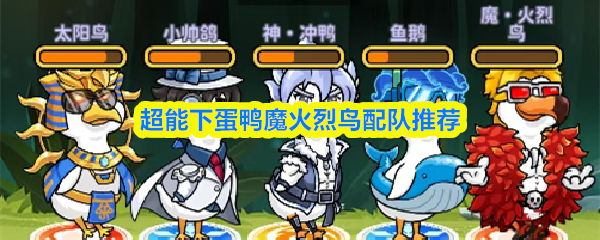 超能下蛋鸭魔火烈鸟阵容怎么搭配