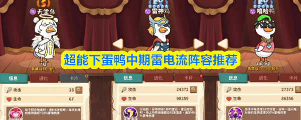 超能下蛋鸭中期雷电流阵容怎么搭配