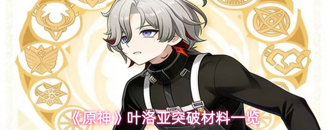 原神叶洛亚突破材料是什么