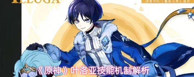 原神叶洛亚技能效果怎么样