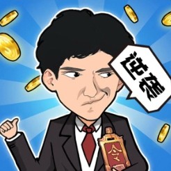 致富人生无广告版