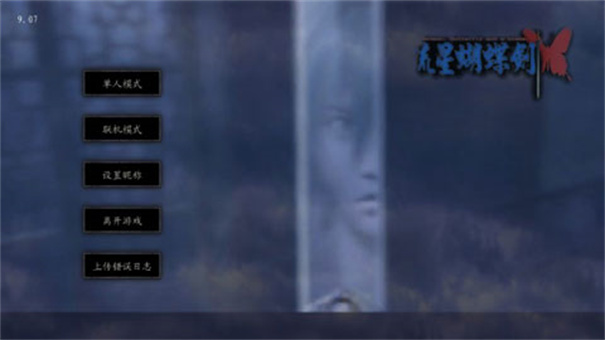 流星蝴蝶剑破解版无限气下载-流星蝴蝶剑破解版内置菜单v0.4.3