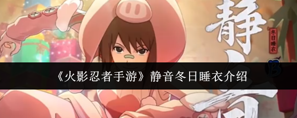 火影忍者手游静音冬日睡衣怎么样