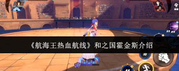 航海王热血航线和之国霍金斯怎么样