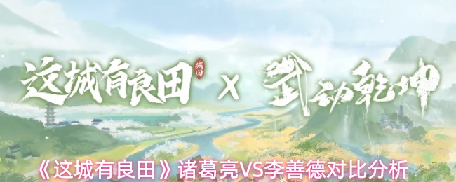 这城有良田诸葛亮和李善德怎么选