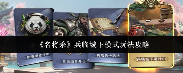 名将杀兵临城下模式怎么玩