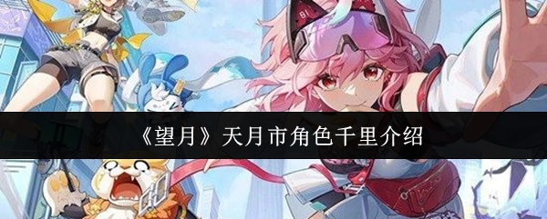 望月天月市角色千里怎么样