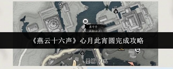 燕云十六声心月此宵圆怎么完成