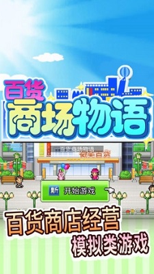 百货商场物语汉化版下载安装