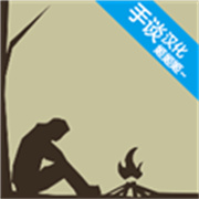 野外求生之旅破解版