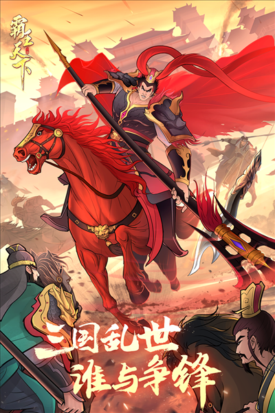 霸王天下无限内购破解版v1.226