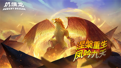 饥饿龙破解版MOD菜单-饥饿龙国际版全部龙解锁v5.5.1