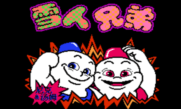 雪人兄弟重制版下载安装